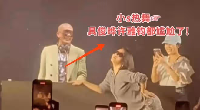 小S火辣舞蹈助演具俊曄,許雅鈞全程黑臉!網友:回家有好戲了!
