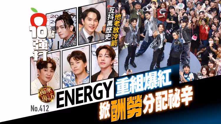 壹蘋10點強打｜Energy重組爆紅！掀酬勞分配祕辛　互抖黑歷史他老放冷箭（專訪）