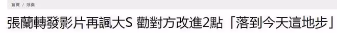 張蘭轉發影片諷刺大S，勸她要改變2點