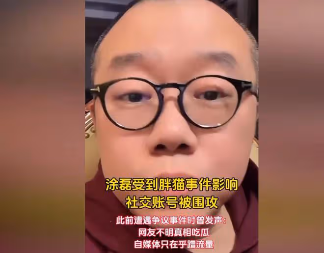 塗磊的評論區徹底淪陷，胖貓事件發生後，他的愛情觀被狠狠抨擊