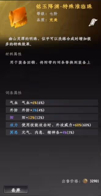 《下一站江湖2》裝備詞條替換方法