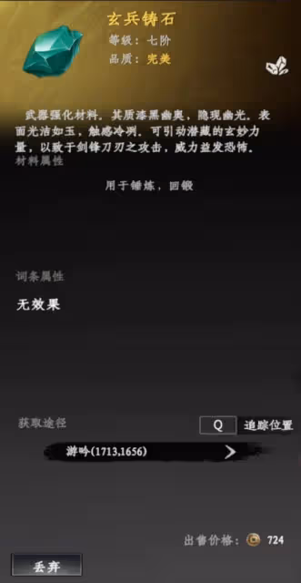 《下一站江湖2》裝備詞條替換方法