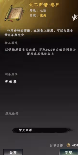 《下一站江湖2》裝備詞條替換方法