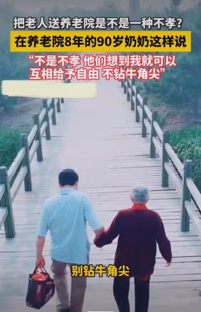 90歲老人送養老院住8年,不想回家坦言子女孝順,網友:思想開明