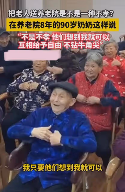 90歲老人送養老院住8年,不想回家坦言子女孝順,網友:思想開明