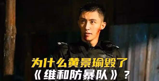 維和防暴隊:好演技和差演技的差別一目了然,沒有對比就沒有傷害