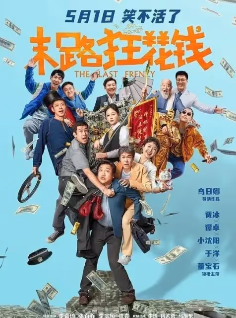 最卷五一檔大爆發!類型片意外領跑,15億元票房見證影壇新傳奇