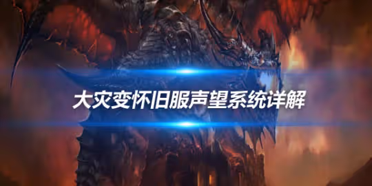 大災變懷舊服需要衝哪些聲望 大災變聲望系統詳細介紹