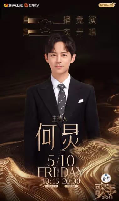 《歌手2024》主持人陣容揭曉，何炅重磅回歸，胡海泉再當串講人