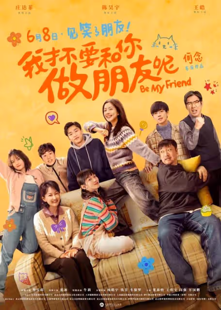 電影《我才不要和你做朋友呢》發布預告和海報，網友抱怨換演員了