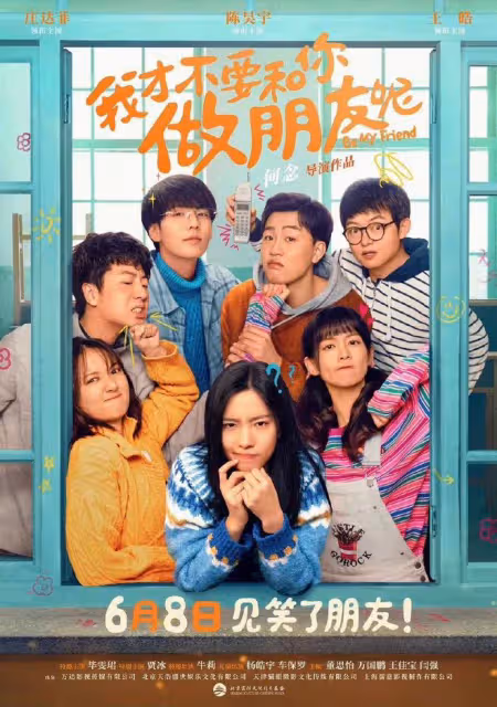 電影《我才不要和你做朋友呢》發布預告和海報，網友抱怨換演員了