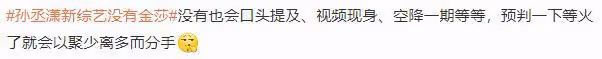 金莎小男友這是紅了？孫丞瀟單獨接綜藝沒帶金莎，網友卻更加擔心