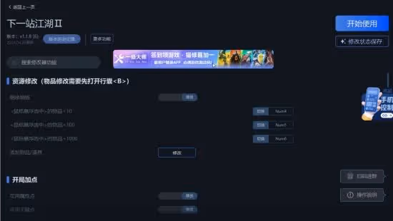 《下一站江湖Ⅱ》一修大師修改器使用說明