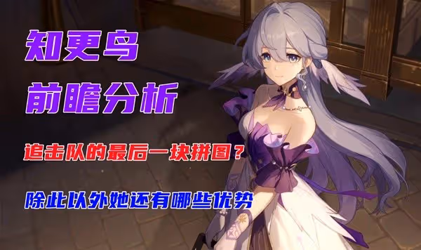 《崩壞:星穹鐵道》知更鳥技能配隊前瞻分析