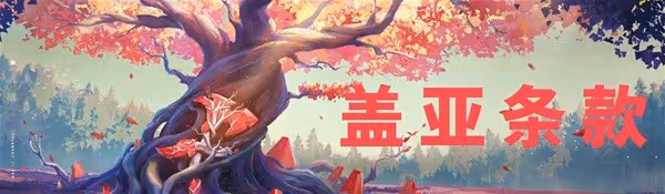 《無畏契約》蓋亞條款疑似失效