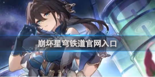 崩壞星穹鐵道官網入口