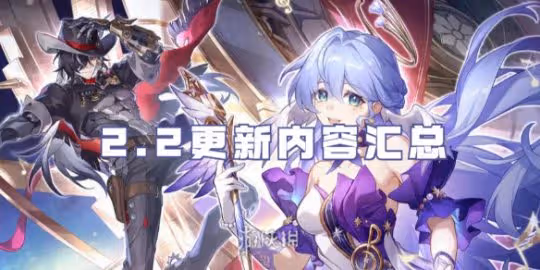 崩壞星穹鐵道2.2更新內容匯總