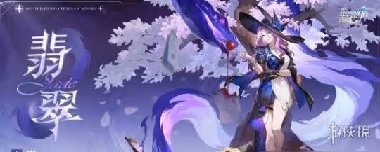 崩壞星穹鐵道翡翠進卡池時間介紹