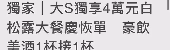 10年前的衣服、4年前的包、戴二手錶:大S的面子,終於垮了