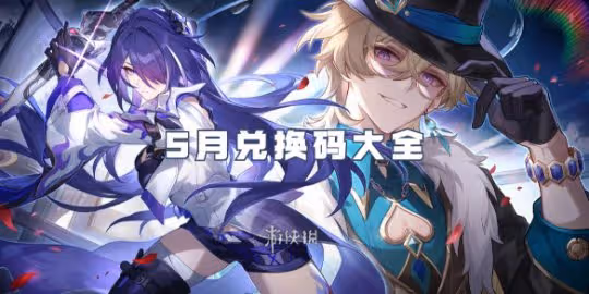 崩壞星穹鐵道5月兌換碼大全