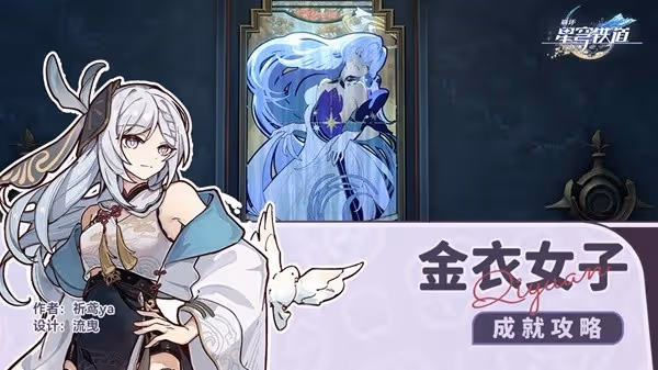 《崩壞：星穹鐵道》金衣女子成就獲取方法