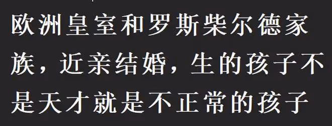 那些近親結婚的人都怎麼樣了?網友:好幾代沒有正常人