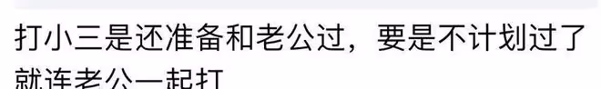老公出軌,原配一來就打小三!網友:小三不好碰,不能隨時打的到