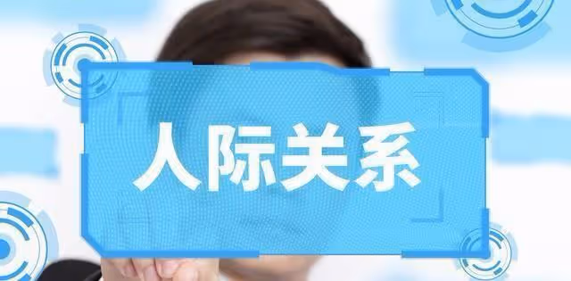 磁場之謎:影響你命運的人際關係的磁場