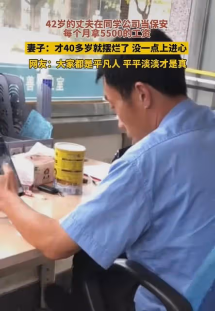 42歲丈夫當保安,每個月工資5500,妻子:才40多就擺爛,沒上進心