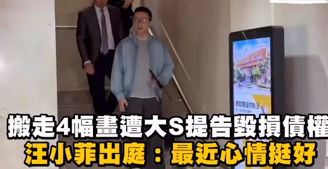 大S撤訴,4幅千萬畫作歸汪小菲所有,雙方債務問題和解理清