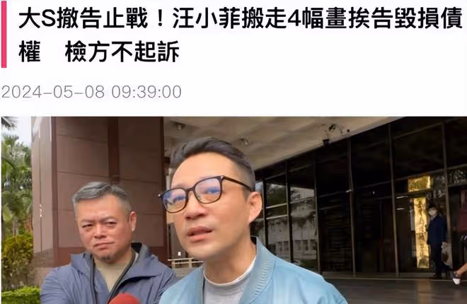 大S撤訴,4幅千萬畫作歸汪小菲所有,雙方債務問題和解理清