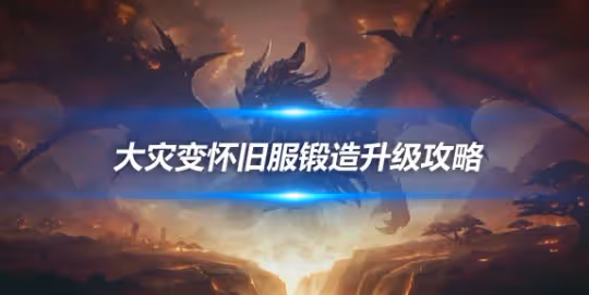 大災變懷舊服專業技能升級 鍛造450-525級升級方案
