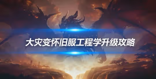 大災變懷舊服專業技能升級 工程學450-525級升級方案