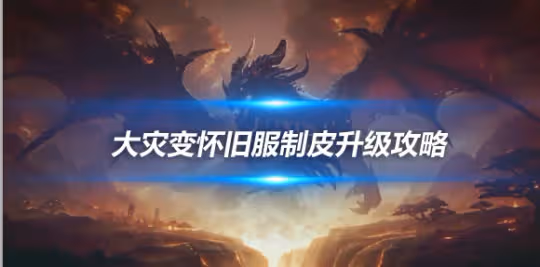 大災變懷舊服專業技能升級 制皮450-525級升級方案