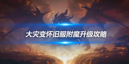大災變懷舊服專業技能升級 附魔450-525級升級方案