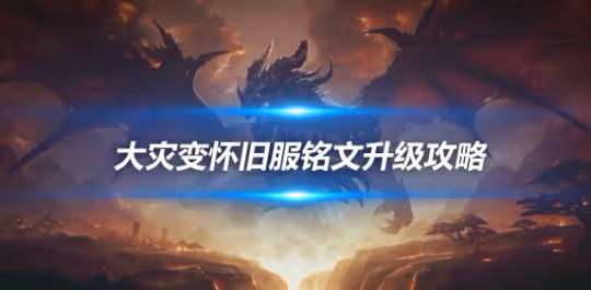 大災變懷舊服專業技能升級 銘文450-525級升級方案