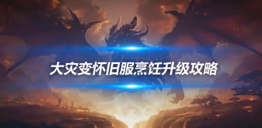 大災變懷舊服專業技能升級 烹飪450-525級升級方案