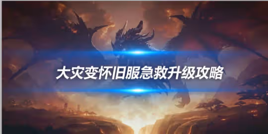大災變懷舊服專業技能升級 急救450-525級升級方案