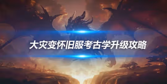 大災變懷舊服專業技能升級 考古學450-525級升級方案