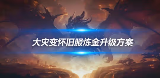 大災變懷舊服專業技能升級 鍊金術450-525級升級方案