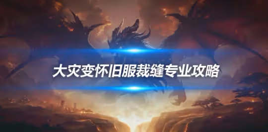 大災變懷舊服專業技能攻略 裁縫專業攻略前瞻