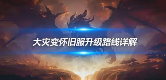大災變懷舊服升級攻略 80-85級地圖升級路線詳解