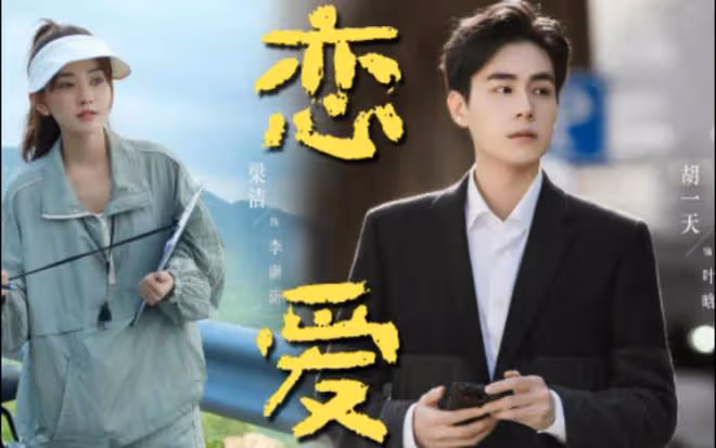 請和這樣的我戀愛吧:只看了一集就被電視劇吸引