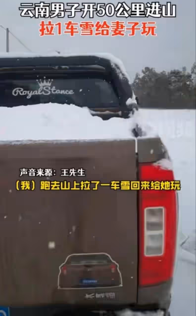 男子開車50公里進山,鏟了6個小時拉了一車雪給妻子玩,羨煞網友
