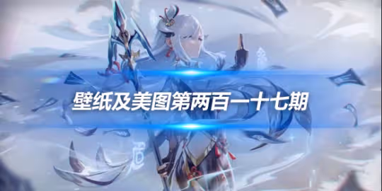 原畫壁紙及美圖第217期,無水印可自取