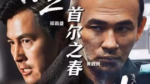 黃政民金高銀獲百想影帝影后,《首爾之春》成最大贏家!
