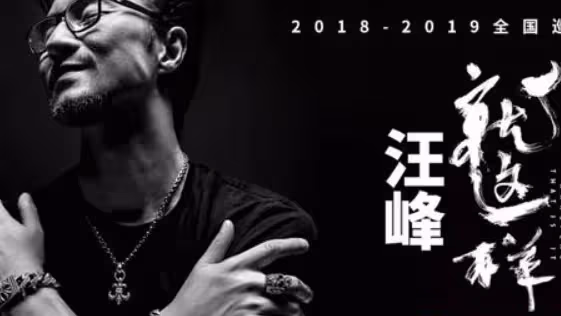 章子怡與小鮮肉感情升溫，前夫汪峰復婚無望，為新歡獻歌