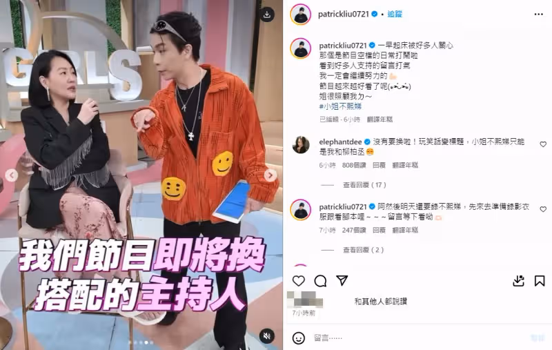 派翠克爆遭《不熙娣》撤換主持！本人深夜首發聲　小S一句話超感人