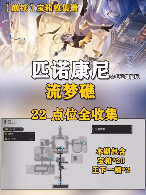 《崩壞：星穹鐵道》2.2流夢礁寶箱收集點位