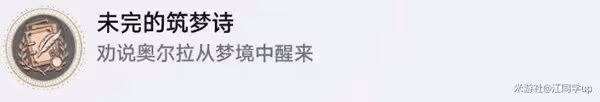 《崩壞:星穹鐵道》築夢詩任務攻略